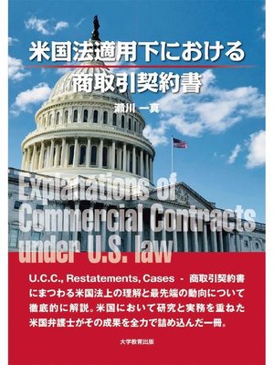 cover image of 米国法適用下における商取引契約書: 本編